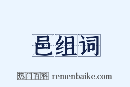 邑组词是什么意思的图片